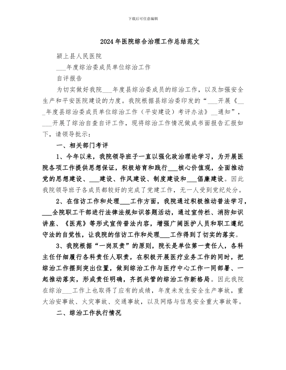 2024年医院综合治理工作总结范文_第1页