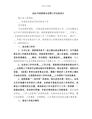 2024年医院综合治理工作总结范文