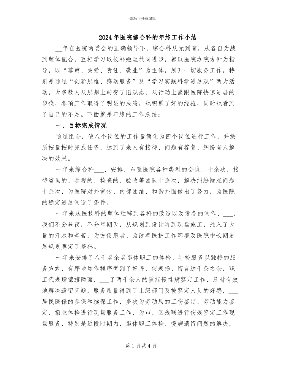 2024年医院综合科的年终工作小结_第1页