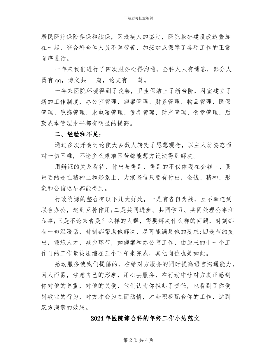 2024年医院综合科的年终工作小结_第2页