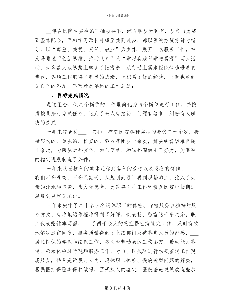 2024年医院综合科的年终工作小结_第3页