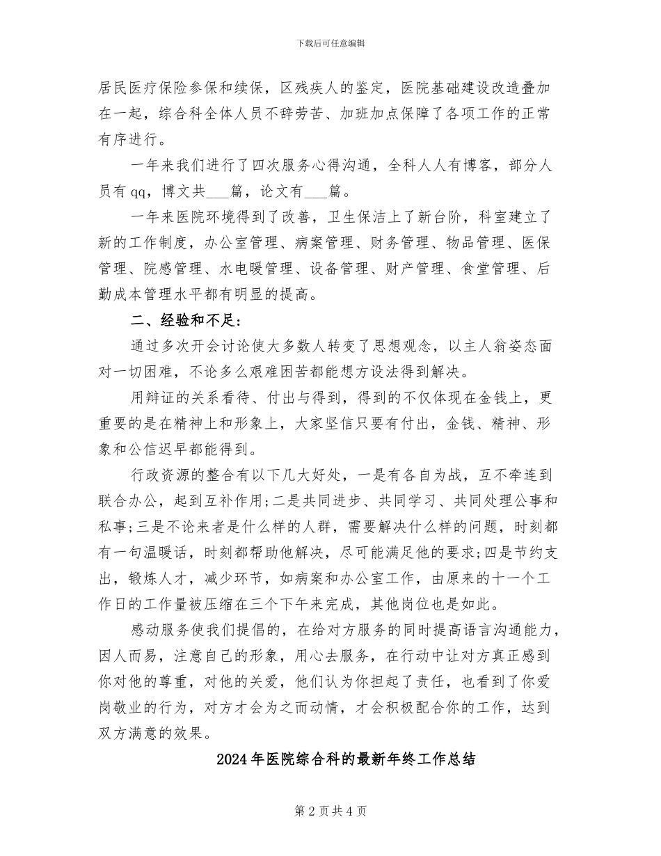 2024年医院综合科的年终工作总结_第2页