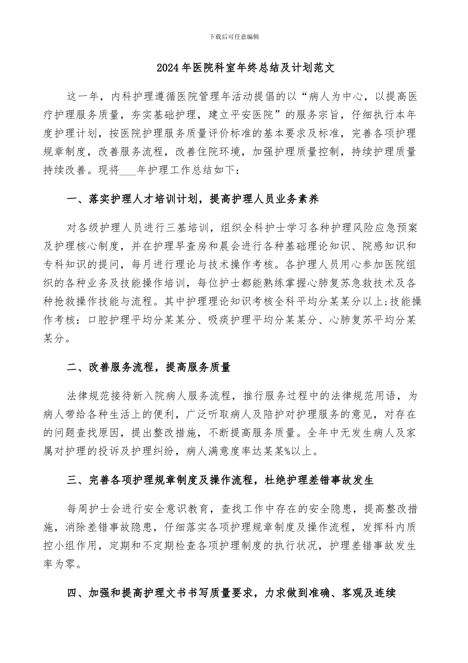 2024年医院科室年终总结及计划范文_第1页