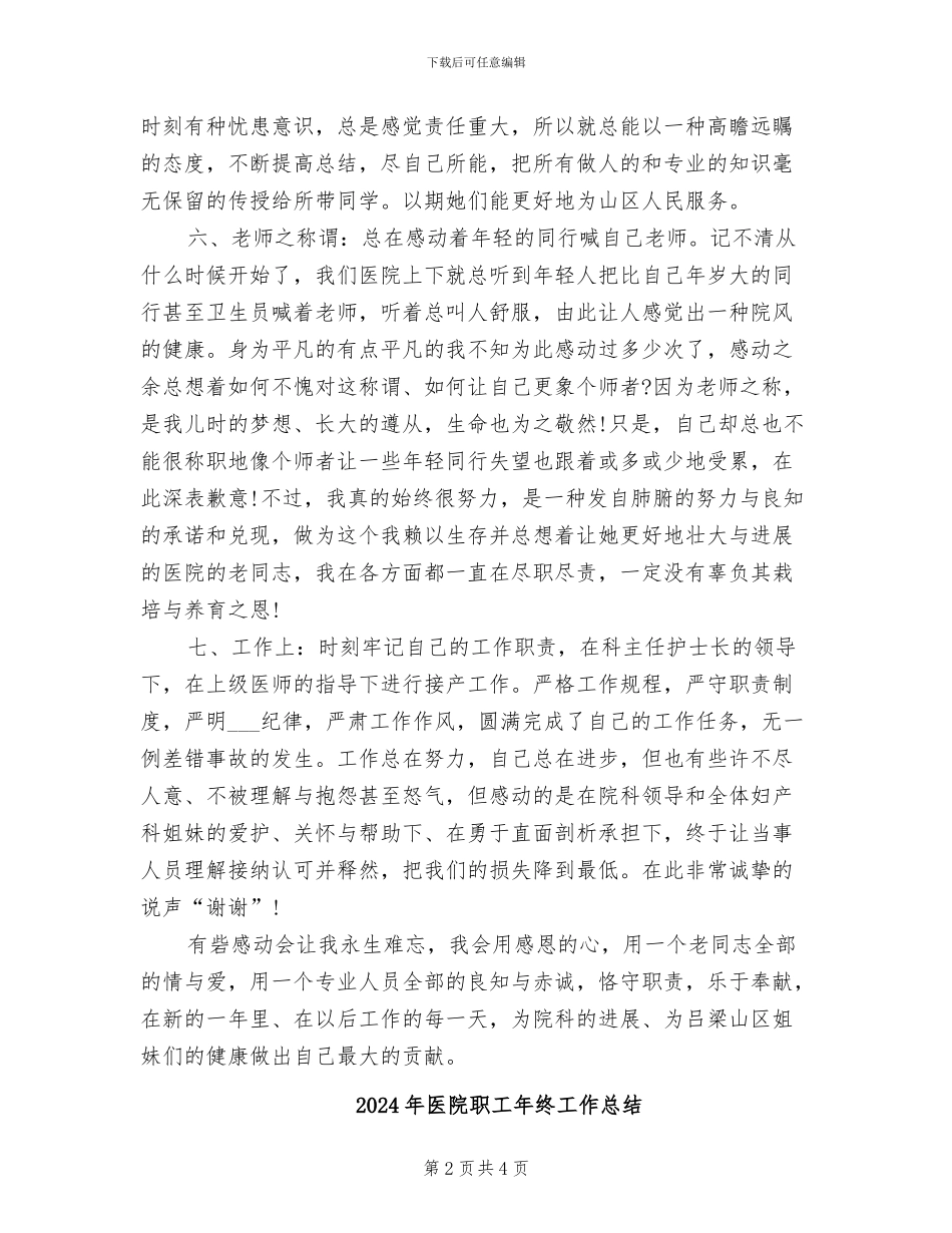 2024年医院职工个人工作总结范文_第2页