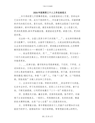 2024年医院职工个人工作总结范文