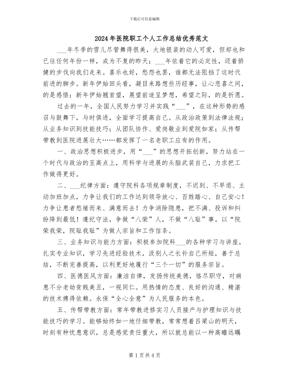 2024年医院职工个人工作总结优秀范文_第1页