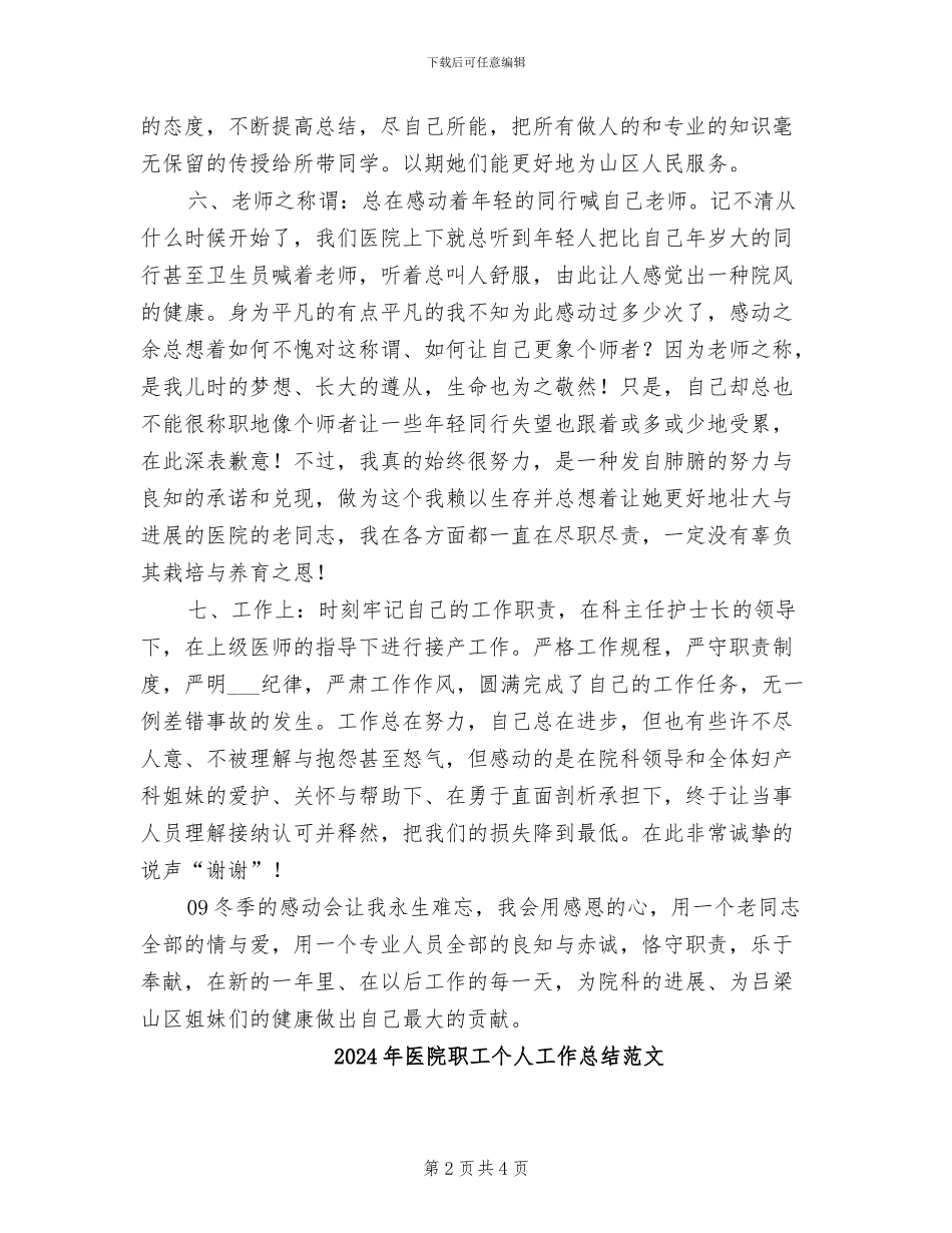 2024年医院职工个人工作总结优秀范文_第2页
