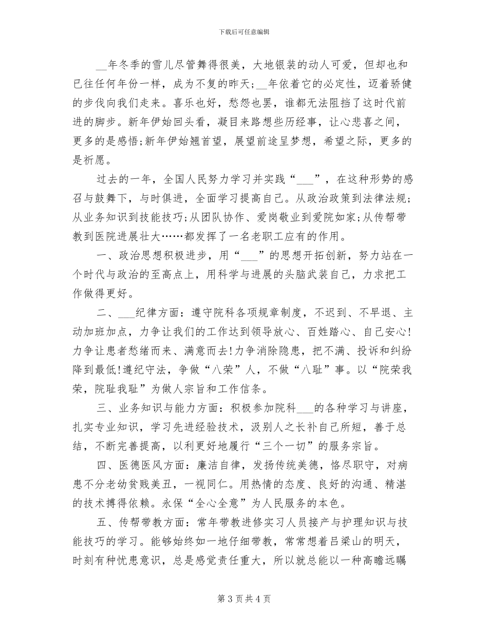 2024年医院职工个人工作总结优秀范文_第3页