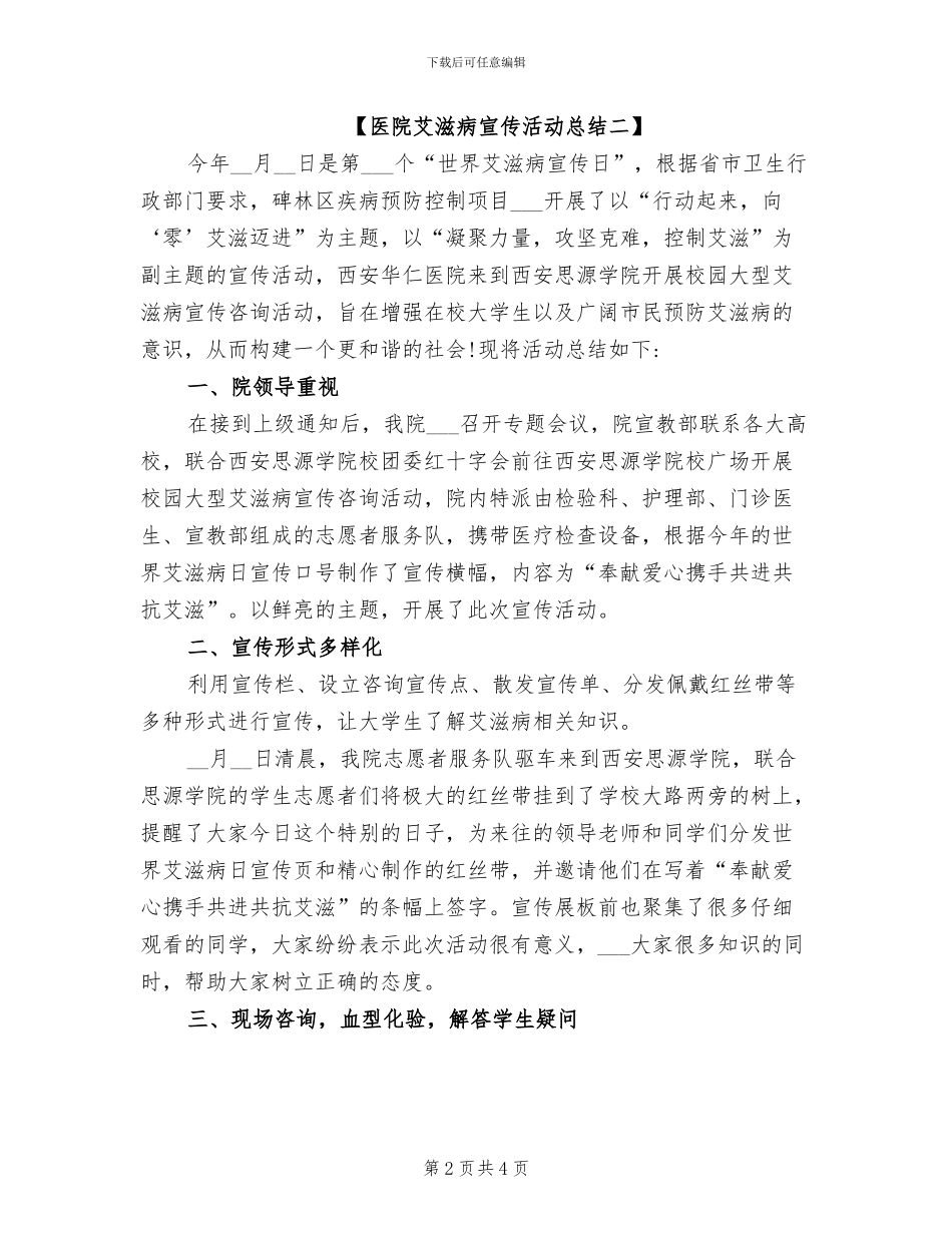 2024年医院艾滋病宣传活动总结_第2页