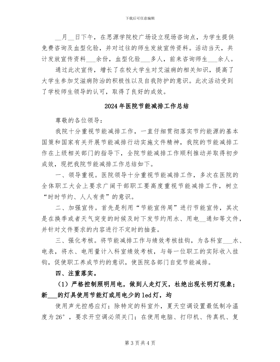 2024年医院艾滋病宣传活动总结_第3页