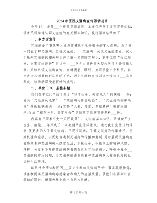 2024年医院艾滋病宣传活动总结