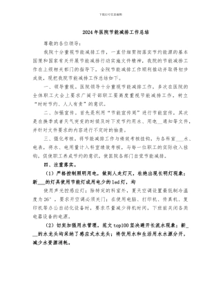 2024年医院节能减排工作总结