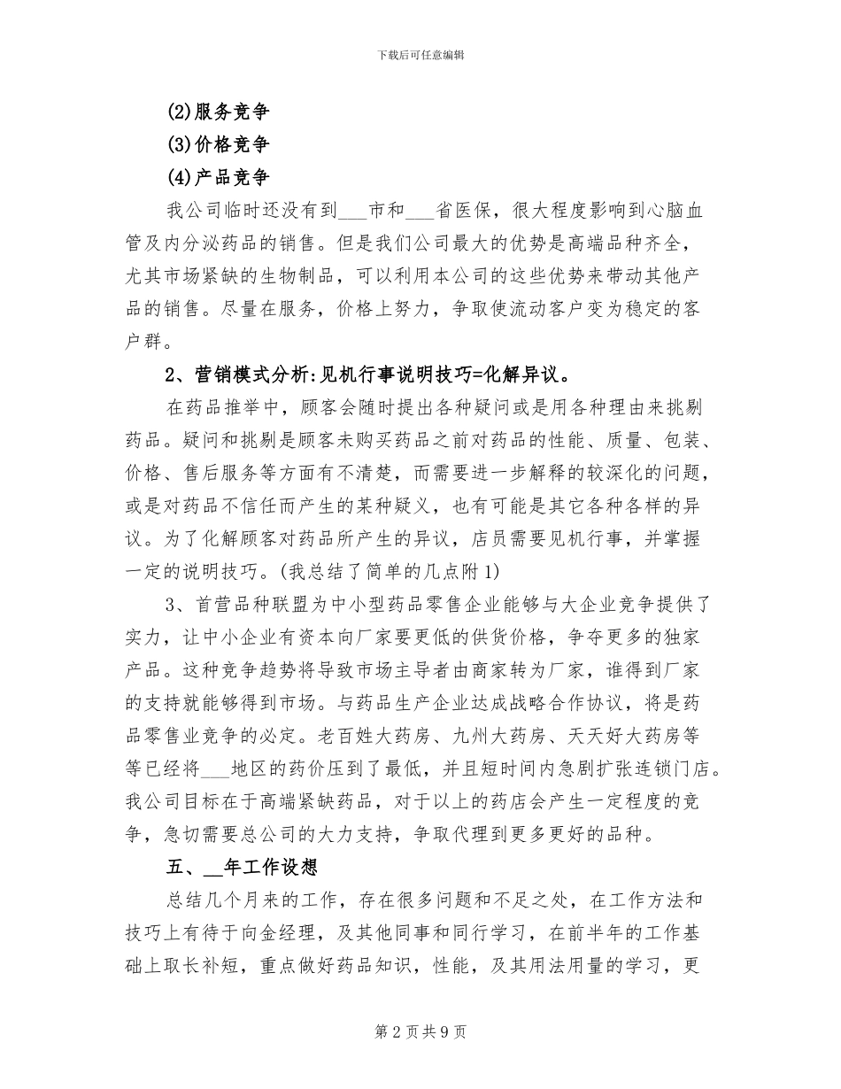 2024年医院药剂师年终个人工作总结_第2页