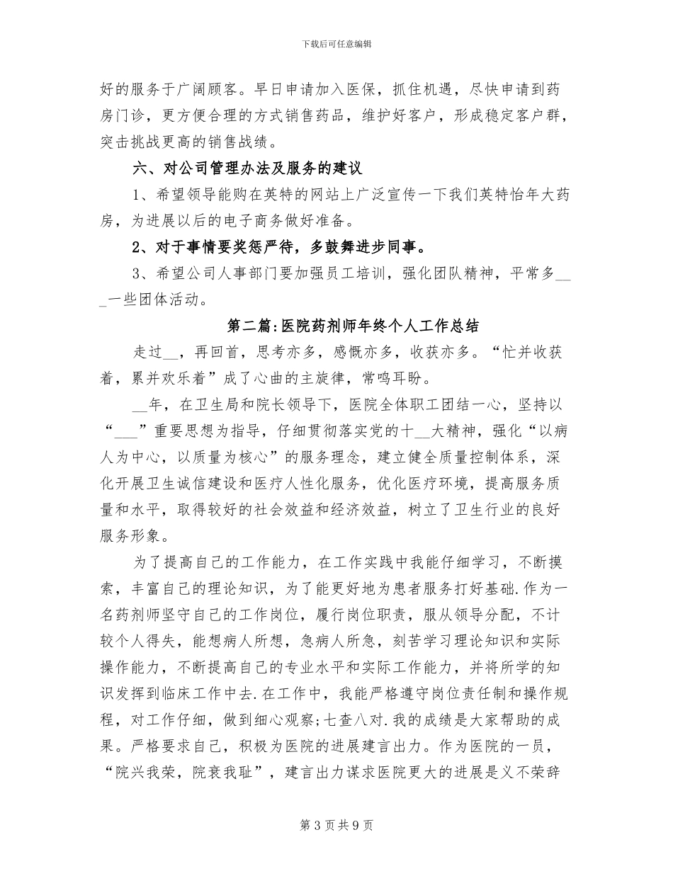 2024年医院药剂师年终个人工作总结_第3页