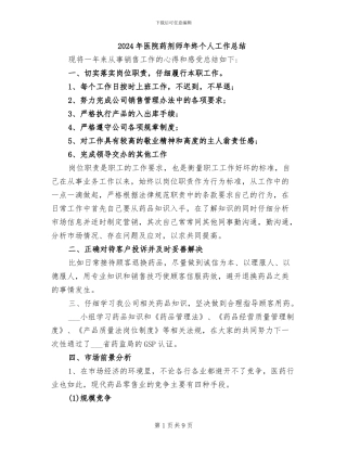 2024年医院药剂师年终个人工作总结