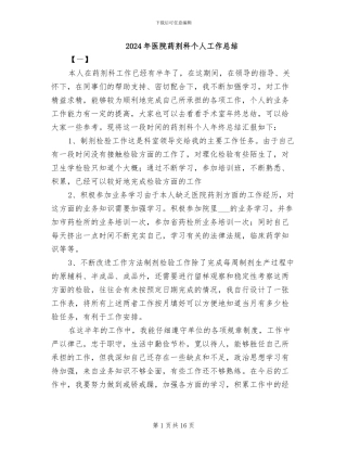 2024年医院药剂科个人工作总结