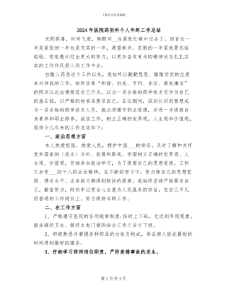 2024年医院药剂科个人年终工作总结