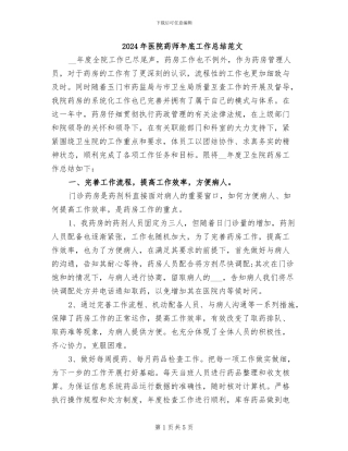 2024年医院药师年底工作总结范文