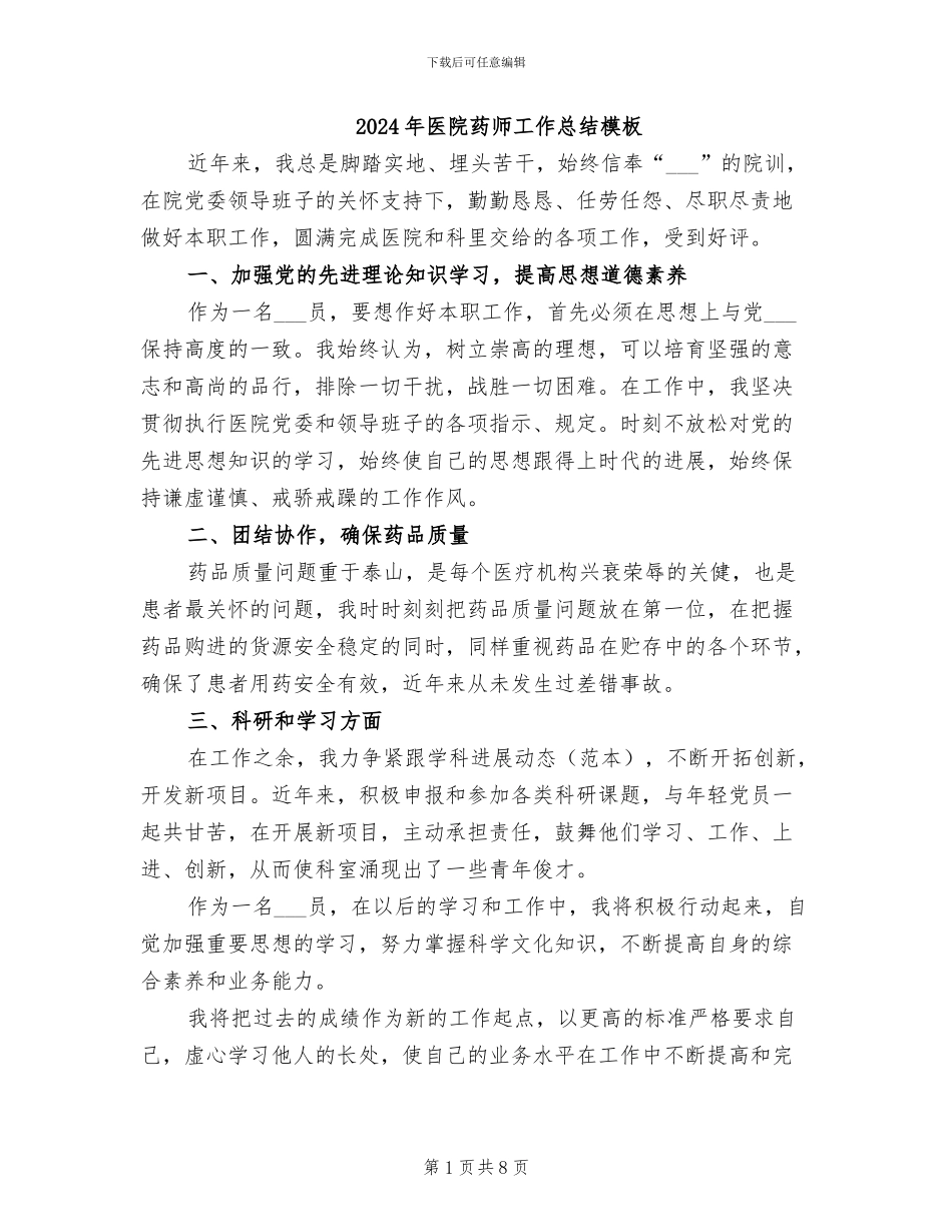 2024年医院药师工作总结模板_第1页
