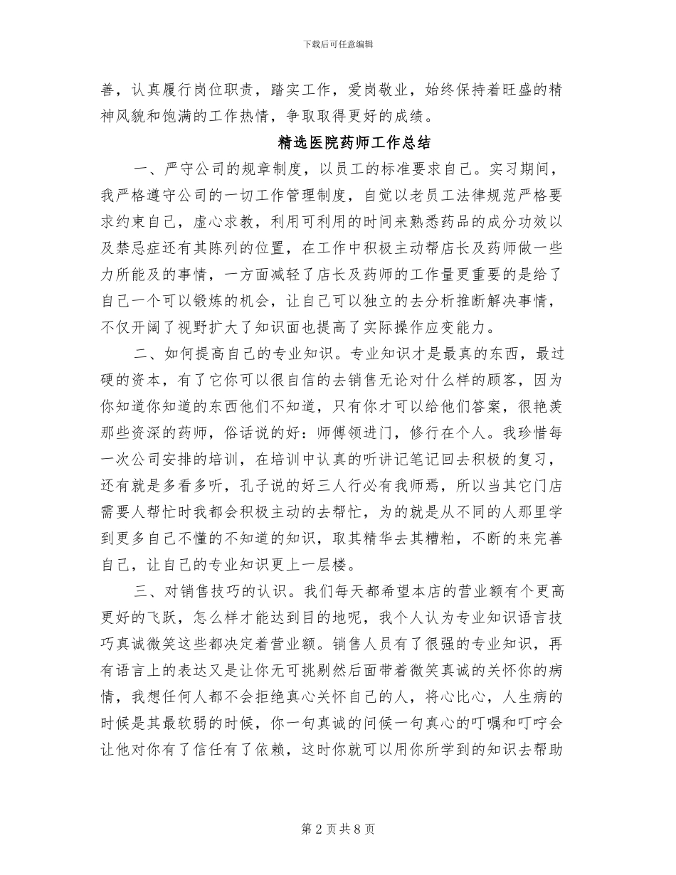 2024年医院药师工作总结模板_第2页
