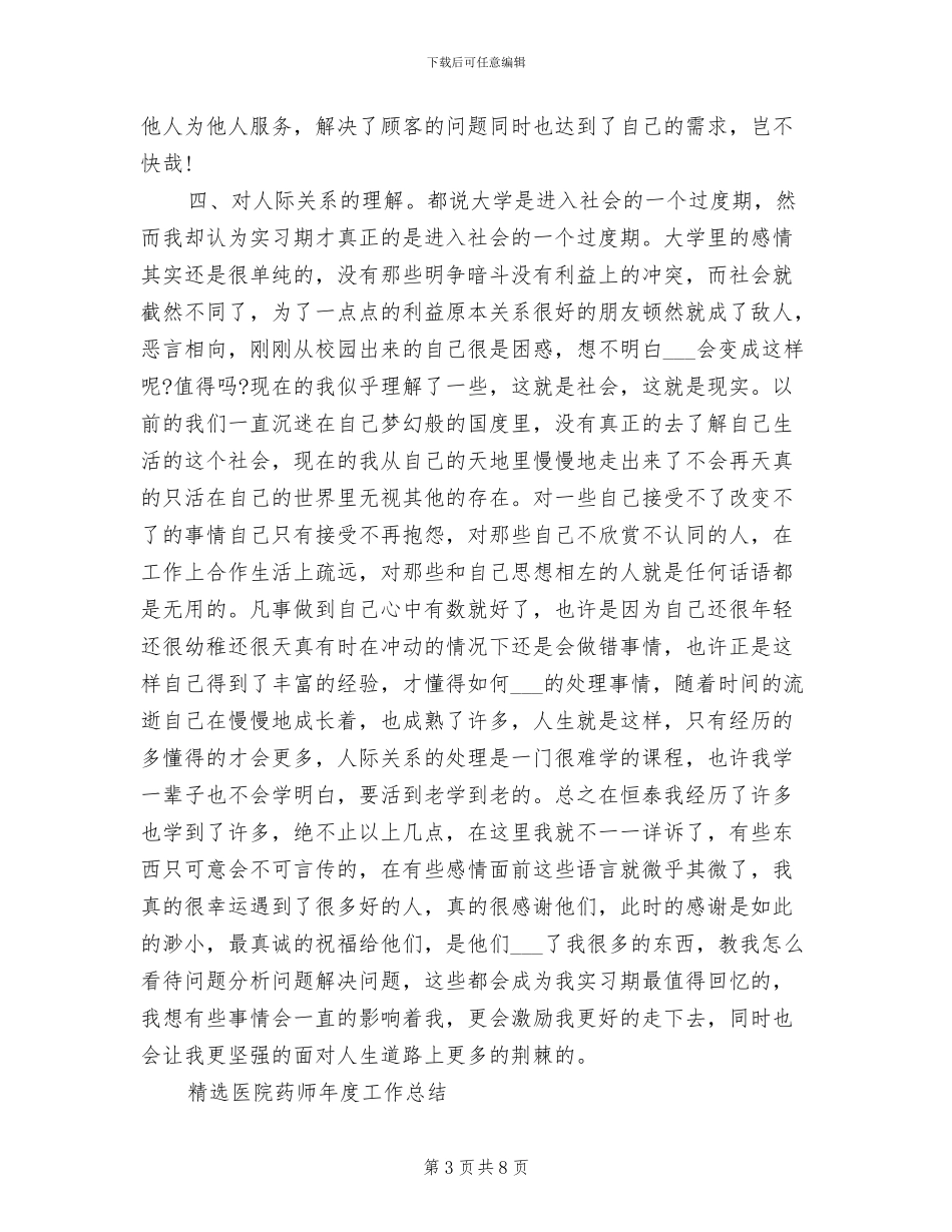 2024年医院药师工作总结模板_第3页