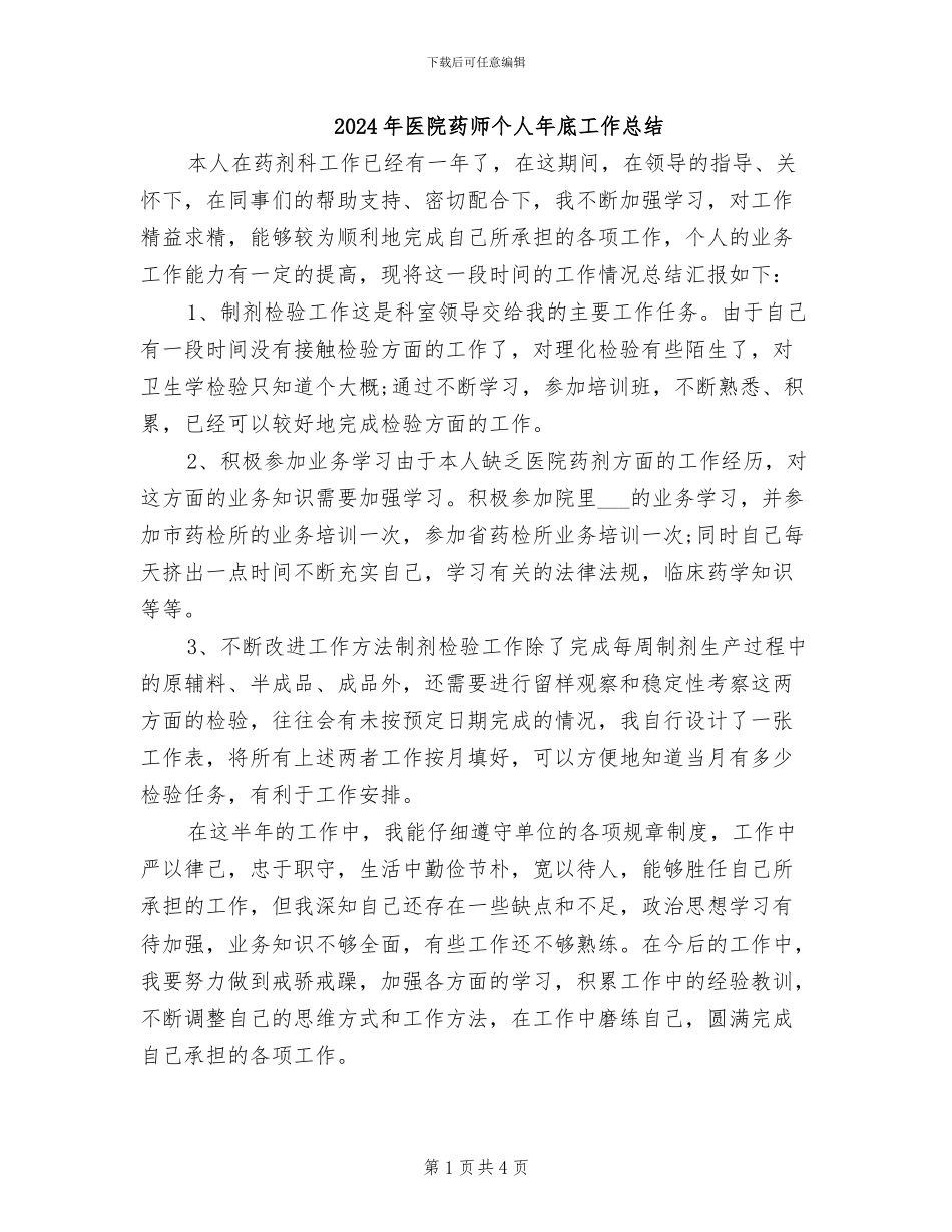2024年医院药师个人年底工作总结_第1页