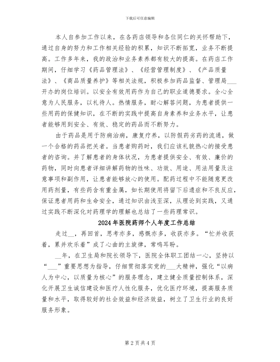 2024年医院药师个人年底工作总结_第2页