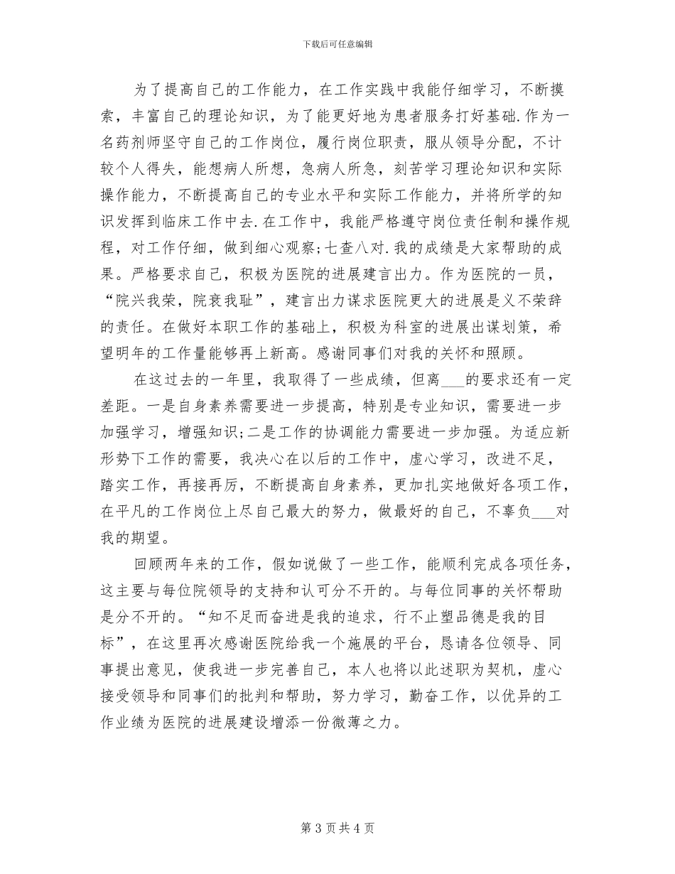 2024年医院药师个人年底工作总结_第3页