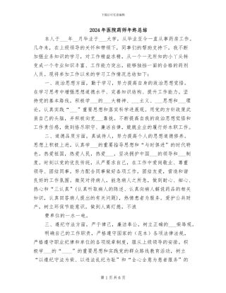 2024年医院药师年终总结