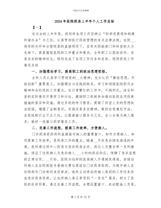 2024年医院药房上半年个人工作总结