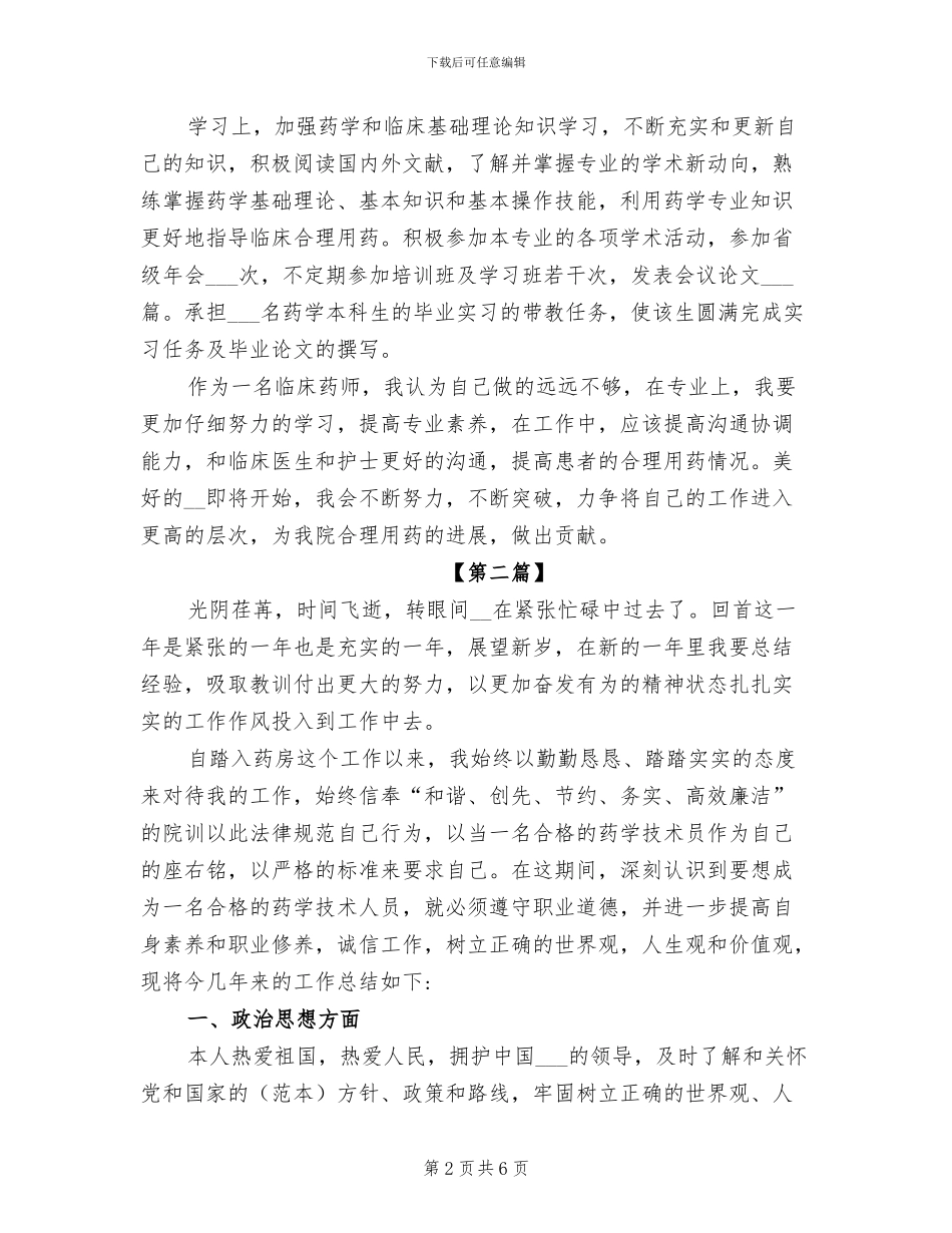 2024年医院药师考核登记表个人总结_第2页