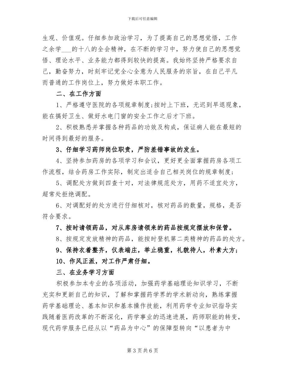 2024年医院药师考核登记表个人总结_第3页