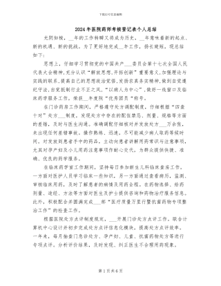 2024年医院药师考核登记表个人总结