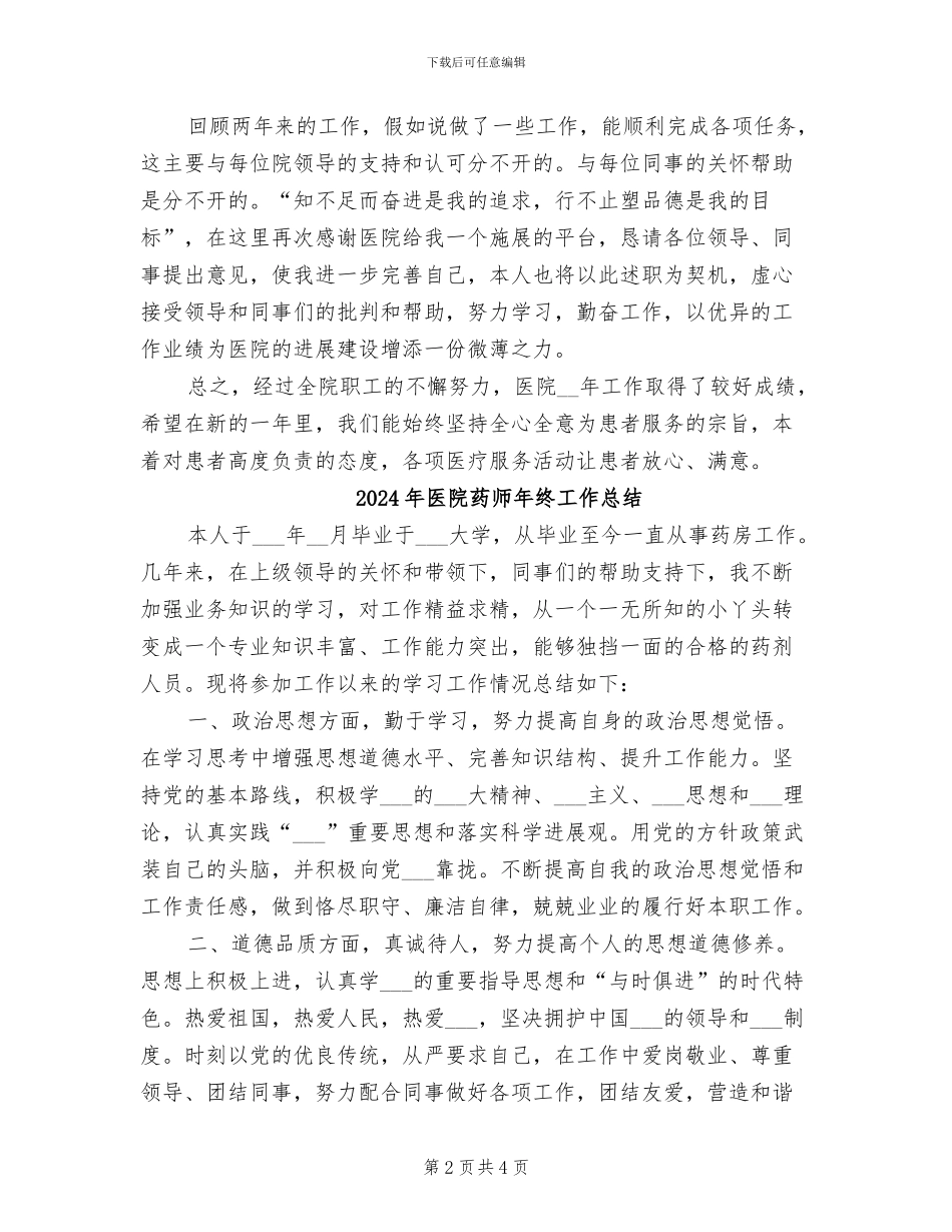 2024年医院药师年终个人总结_第2页