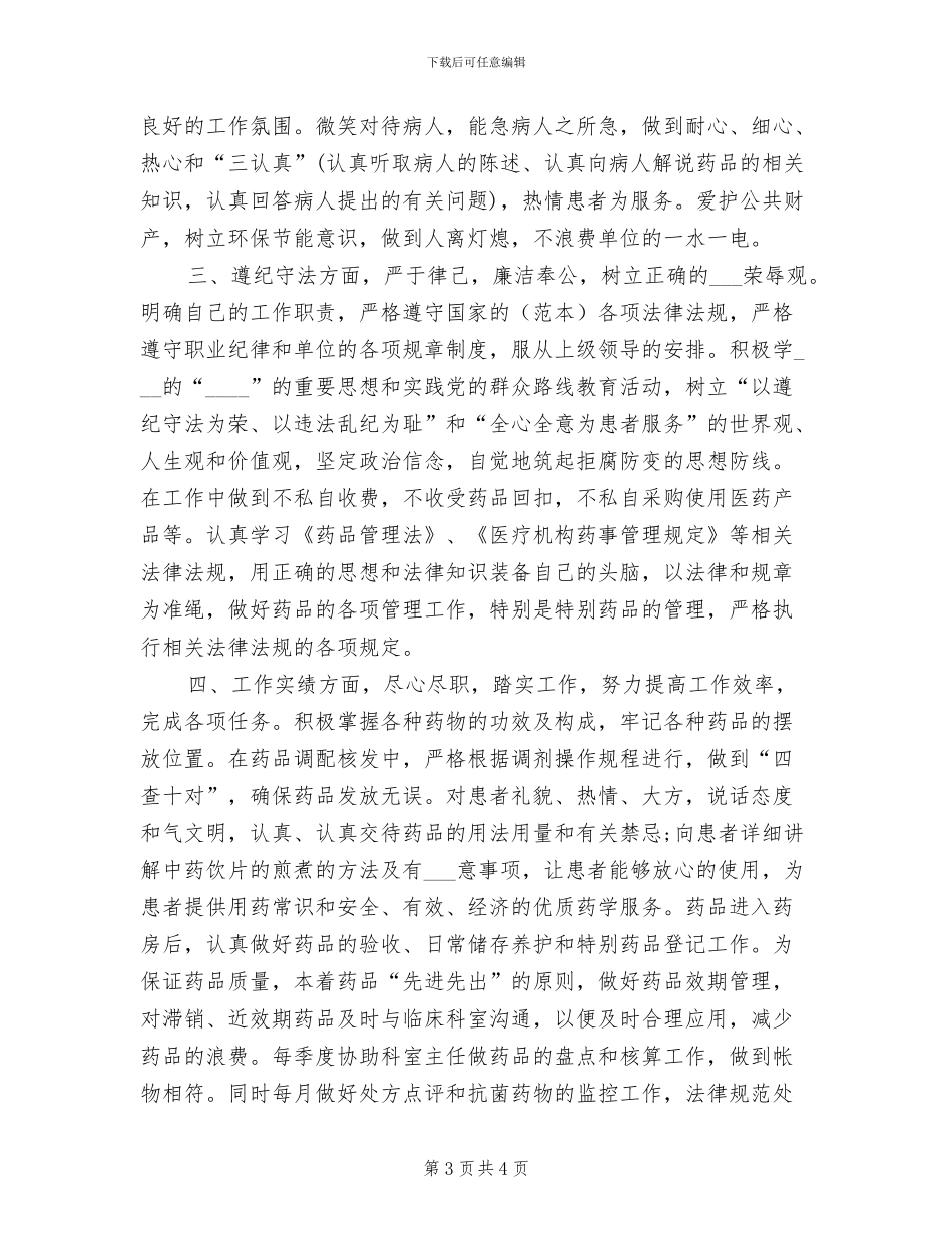 2024年医院药师年终个人总结_第3页