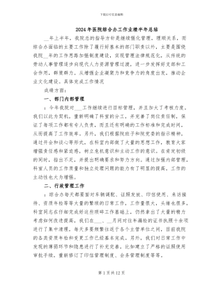 2024年医院综合办工作业绩半年总结
