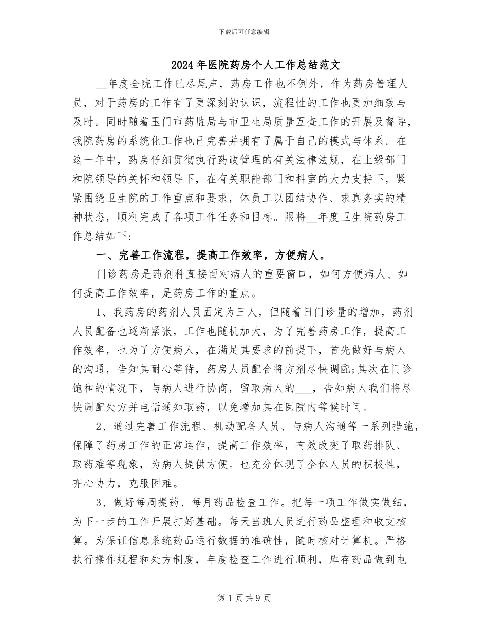 2024年医院药房个人工作总结范文_第1页