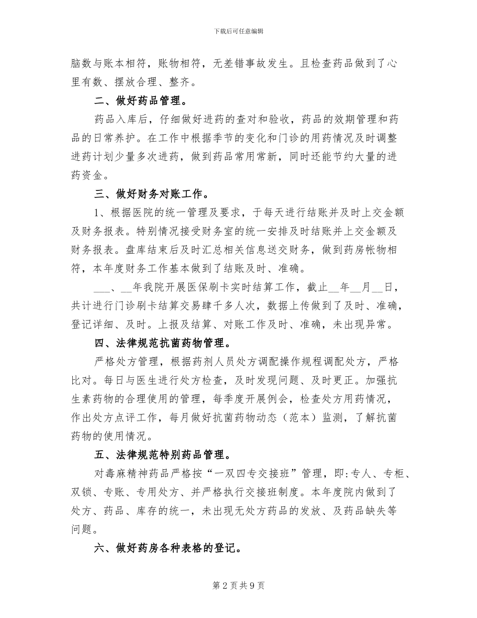 2024年医院药房个人工作总结范文_第2页