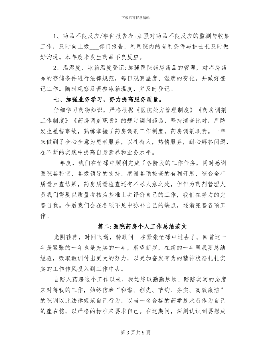 2024年医院药房个人工作总结范文_第3页