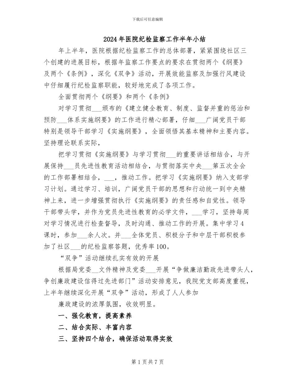 2024年医院纪检监察工作半年小结_第1页