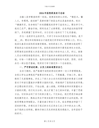 2024年医院药房实习总结