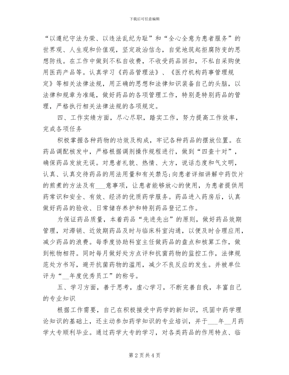 2024年医院药房人员工作个人总结_第2页