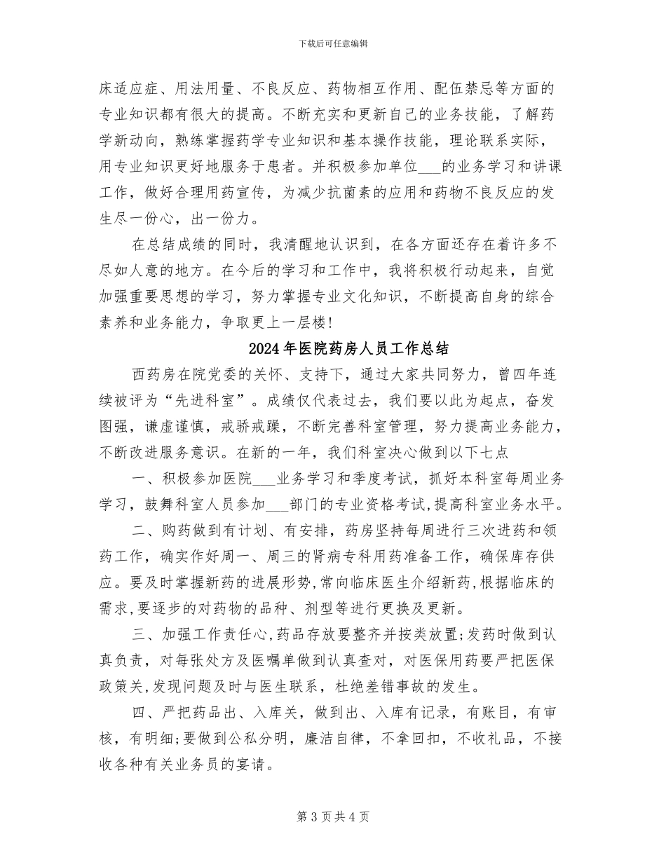 2024年医院药房人员工作个人总结_第3页