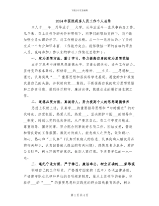 2024年医院药房人员工作个人总结