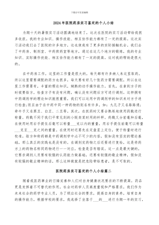 2024年医院药房实习鉴定的个人小结