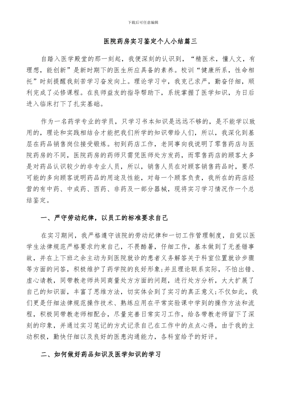 2024年医院药房实习鉴定个人小结_第3页