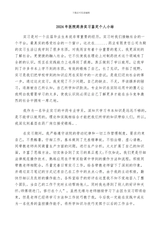 2024年医院药房实习鉴定个人小结