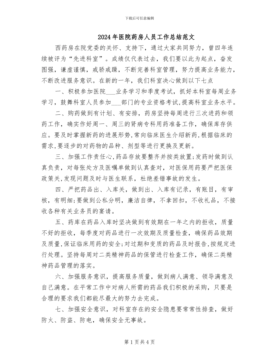 2024年医院药房人员工作总结范文_第1页