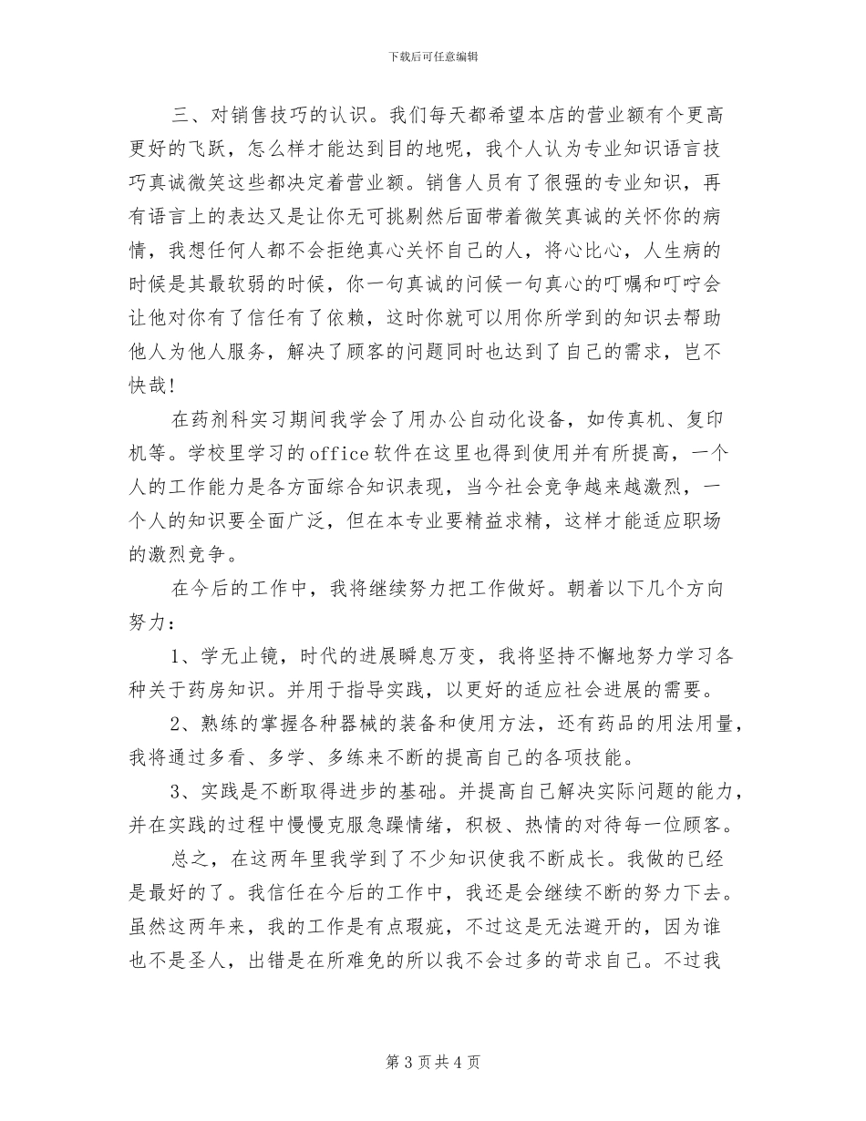 2024年医院药房人员工作总结范文_第3页