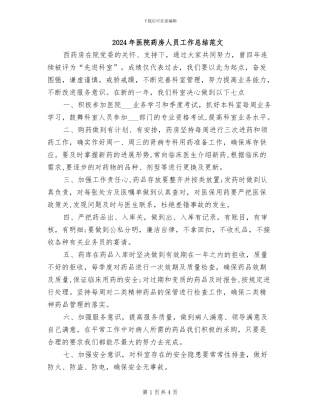 2024年医院药房人员工作总结范文